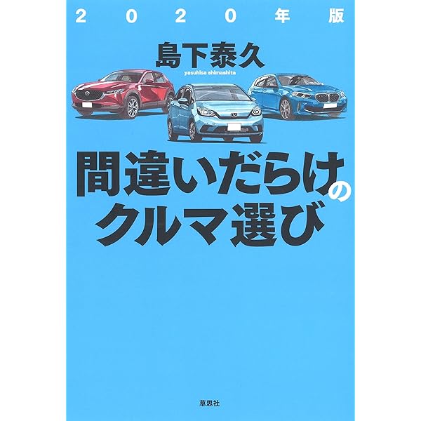 入手困難品を含む 間違いだらけの車選び１5冊セット Amazon.co.jp: 2023年版 間違いだらけのクルマ選び : 島下 泰久: 本